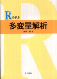 Rで学ぶ多変量解析