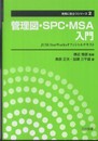 管理図・SPC・MSA入門: JUSE-StatWorksオフィシャルテキスト (実務に役立つシリーズ 第 2巻)