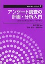 アンケ-ト調査の計画・分析入門: JUSE-StatWorksオフィシャルテキスト (実務に役立つシリーズ 第 5巻)