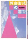 教会形成の喜び: 足もとからはじめる教会づくり