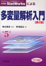 JUSE-StatWorksによる多変量解析入門: JUSE-StatWorks Ver.5対応 (StatWorksによる新品質管理入門シリーズ 第 5巻)