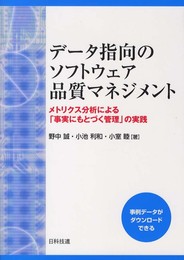 データ指向のソフトウェア品質マネジメント―メトリクス分析による「事実にもとづく管理」の実践