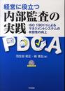 経営に役立つ内部監査の実践: ISO 19011によるマネジメントシステムの有効性の向上