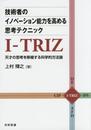 技術者のイノベーション能力を高める思考テクニックI-TRIZ ―天才の思考を移植する科学的方法論―