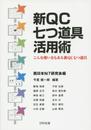 新QC七つ道具活用術: こんな使い方もある新QC七つ道具