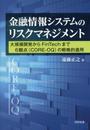 金融情報システムのリスクマネジメント―大規模開発からFinTechまで 6観点(CORE-OQ)の戦略的適用