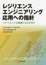 レジリエンスエンジニアリング応用への指針: レジリエントな組織になるために