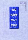 真の礼拝者として生きる (40分の聖研シリーズ)