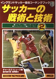サッカーの戦術と技術 2: イングランドサッカー協会コーチングブック