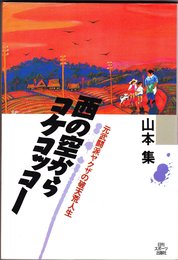 西の空からコケコッコー: 元武闘派ヤクザの破天荒人生