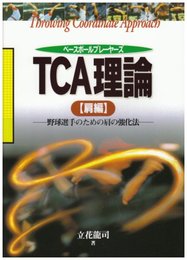 ベースボールプレーヤーズTCA理論 肩編: 野球選手のための肩の強化法