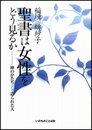 聖書は女性をどう見るか: 神のかたちとして造られた人