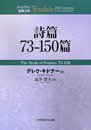 詩篇73-150篇 (ティンデル聖書注解)