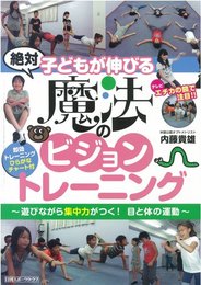 子どもが伸びる魔法のビジョントレーニング (NIKKAN SPORTS GRAPH)