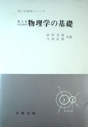 理工系のための物理学の基礎 (理工学基礎シリーズ)