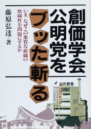 創価学会・公明党をブッた斬る