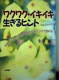 ワクワク・イキイキ生きるヒント: 出会いとチャンスは絶妙のタイミングで訪れる