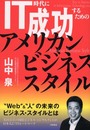 IT時代に成功するためのアメリカン・ビジネス・スタイル