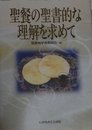 聖餐の聖書的な理解を求めて
