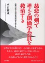 慈悲の剣で迷える創価学会員を救済する: 政教一致と池田金満体制を許すまじ