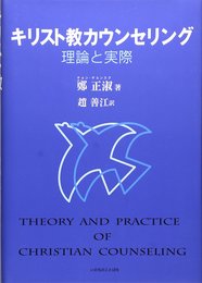 キリスト教カウンセリング: 理論と実際