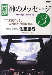 図解 神のメッセージ3
