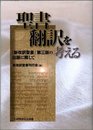 聖書翻訳を考える: 「新改訳聖書」第三版の出版に際して