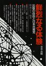 鮮烈なる体験: 出版の自由と日本共産党