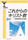 これからのキリスト教: 一精神科医の視点 (21世紀ブックレット 27)