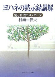 ヨハネの黙示録講解: 愛と希望のメッセージ
