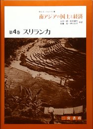 南アジアの国土と経済 (第4巻) スリランカ (南アジアの国土と経済 第)