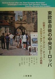 東欧革命後の中央ヨ-ロッパ: 旧東ドイツ、ポ-ランド、チェコ、スロヴァキア、ハンガリ-の挑戦