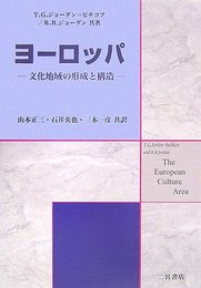 ヨ-ロッパ: 文化地域の形成と構造