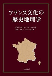 フランス文化の歴史地理学