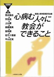 心病む人々に教会ができること (21世紀ブックレット 29)