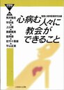 心病む人々に教会ができること (21世紀ブックレット 29)