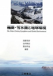 極圏・雪氷圏と地球環境