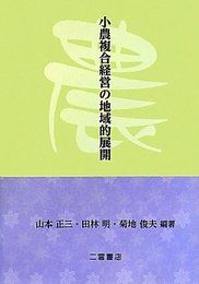 小農複合経営の地域的展開