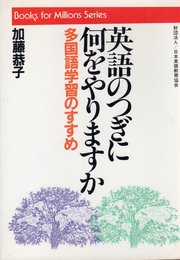 英語のつぎに何をやりますか: 多国語学習のすすめ (ブックス・フォー・ミリオンズ・シリーズ)