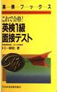 これで合格英検1級面接テスト