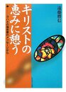 キリストの恵みに憩う: ヨハネの福音書のメッセージから