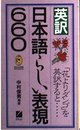 英訳日本語らしい表現660 (百万人の英語ペーパーバックス)