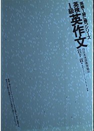 英作文 改訂版: 英検1級 (英検1級に勝つシリーズ)