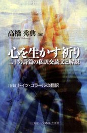 心を生かす祈り: 二十の詩篇の私訳交読文と解説