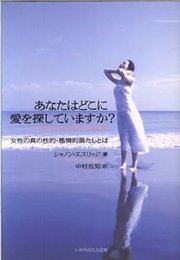 あなたはどこに愛を探していますか?: 女性の真の性的・感情的満たしとは