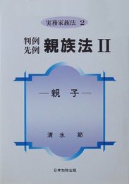 判例先例親族法II　親子