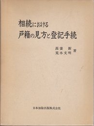 相続における戸籍の見方と登記手続
