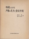 相続における戸籍の見方と登記手続