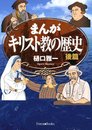 まんがキリスト教の歴史 後篇