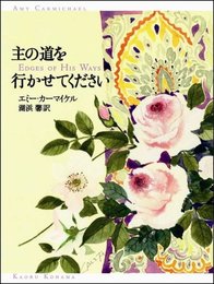 主の道を行かせてください (デイリー・グレース・シリーズ)